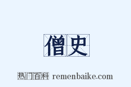 僧史是什么意思的图片